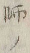 글자 師