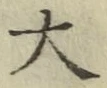 글자 大