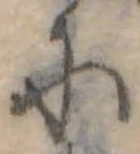 𛂋の位置