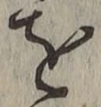 文字を