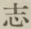 글자 志