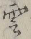 글자 雲