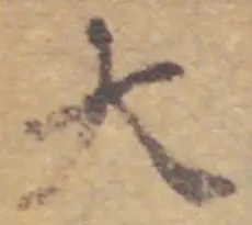 글자 大