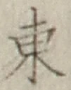 글자 東