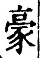 글자 豪