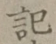 글자 記