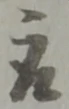 位置定マレル取