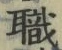 글자 職