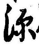 源 위치 확인됨