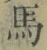 字馬