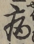 Character 病