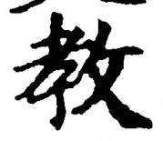 文字教