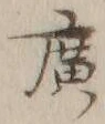 글자 広