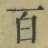 글자 百