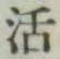 Chữ 活