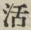 Chữ 活