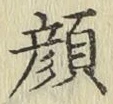 文字顔
