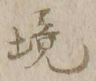 글자 境