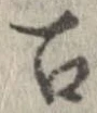 召の位置