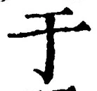 “于”字