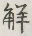 解の位置