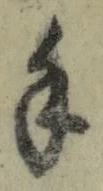 文字 手