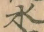 글자 水