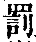 글자 罰
