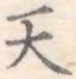 天 위치 확인됨