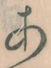 字あ