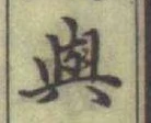 글자 與