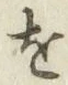 글자 を