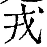 글자 戎