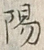 글자 陽