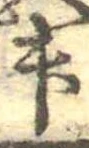 位置 確認된 升