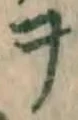 字ヲ