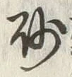 글자 砂