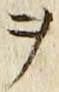 字ヲ