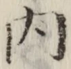 글자 内