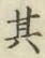 Chữ 其