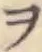 字ヲ