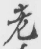 글자 老