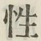 글자 性