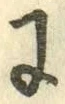 “に”字