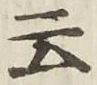 글자 云