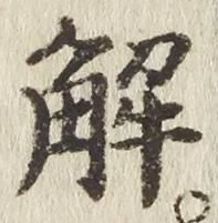 글자 解