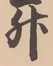 글자 升
