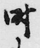 文字時