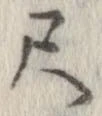 尺，已得其位