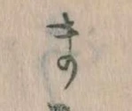まの位置